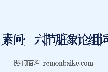 素问·六节脏象论组词是什么意思的图片